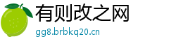 有则改之网
